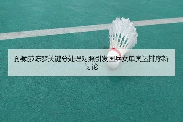 孙颖莎陈梦关键分处理对照引发国乒女单奥运排序新讨论